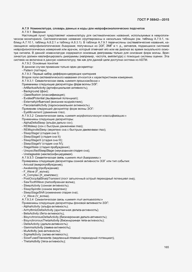 Страница 168 ГОСТ Р 56842-2015