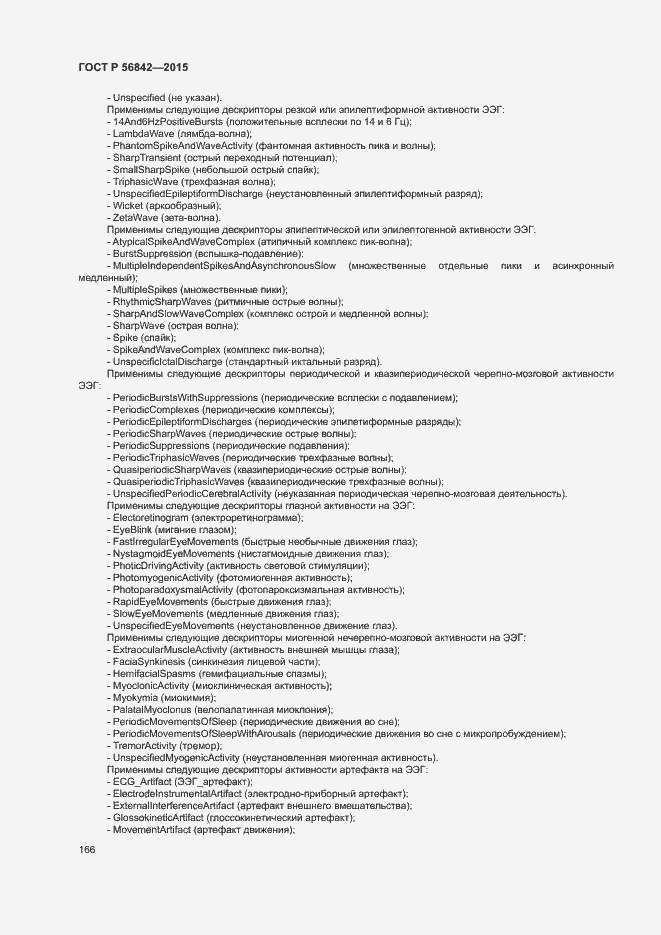 Страница 169 ГОСТ Р 56842-2015