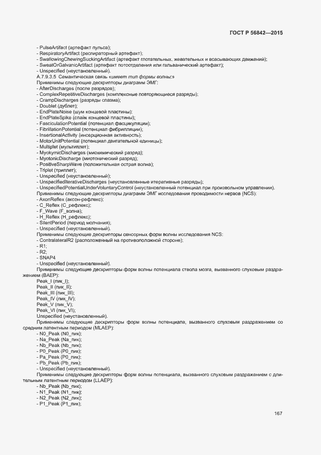 Страница 170 ГОСТ Р 56842-2015