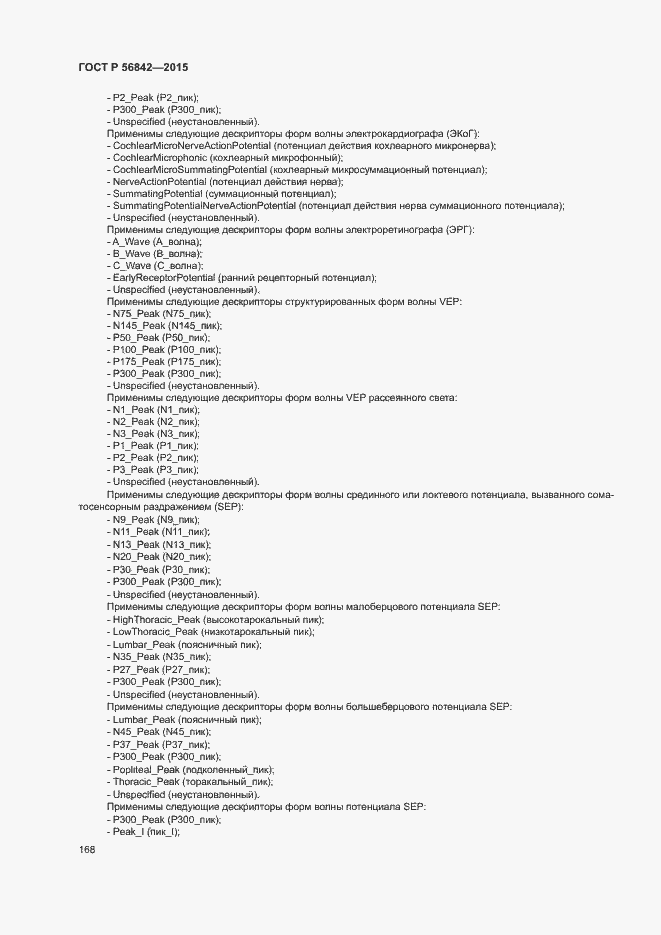 Страница 171 ГОСТ Р 56842-2015