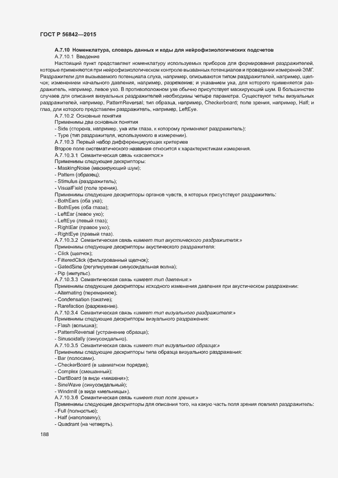 Страница 191 ГОСТ Р 56842-2015