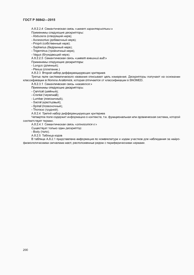 Страница 203 ГОСТ Р 56842-2015