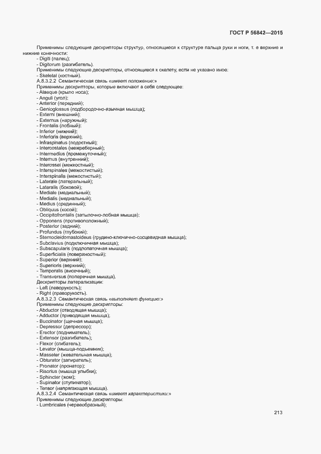 Страница 216 ГОСТ Р 56842-2015