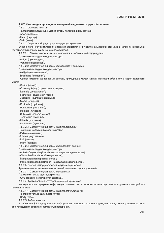 Страница 264 ГОСТ Р 56842-2015