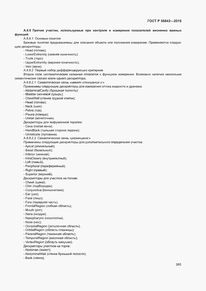 Страница 268 ГОСТ Р 56842-2015