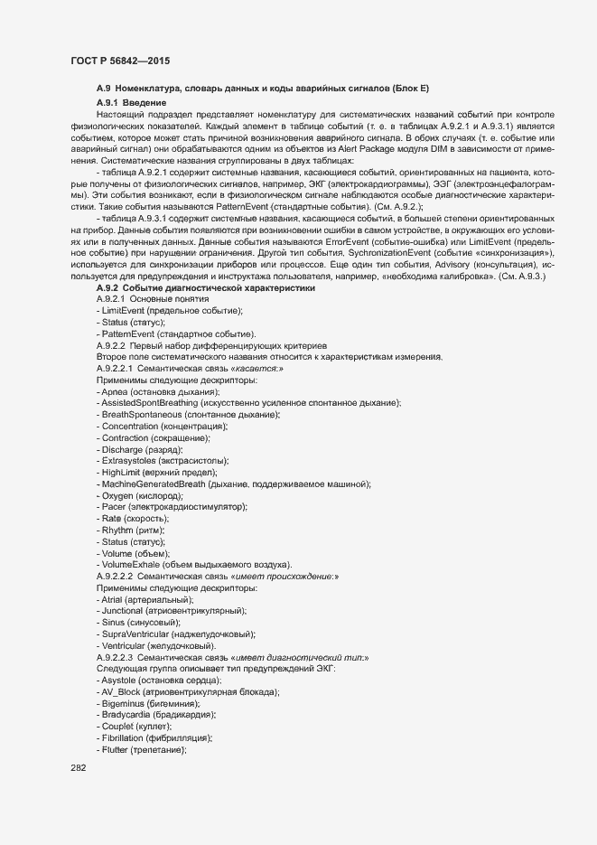 Страница 285 ГОСТ Р 56842-2015