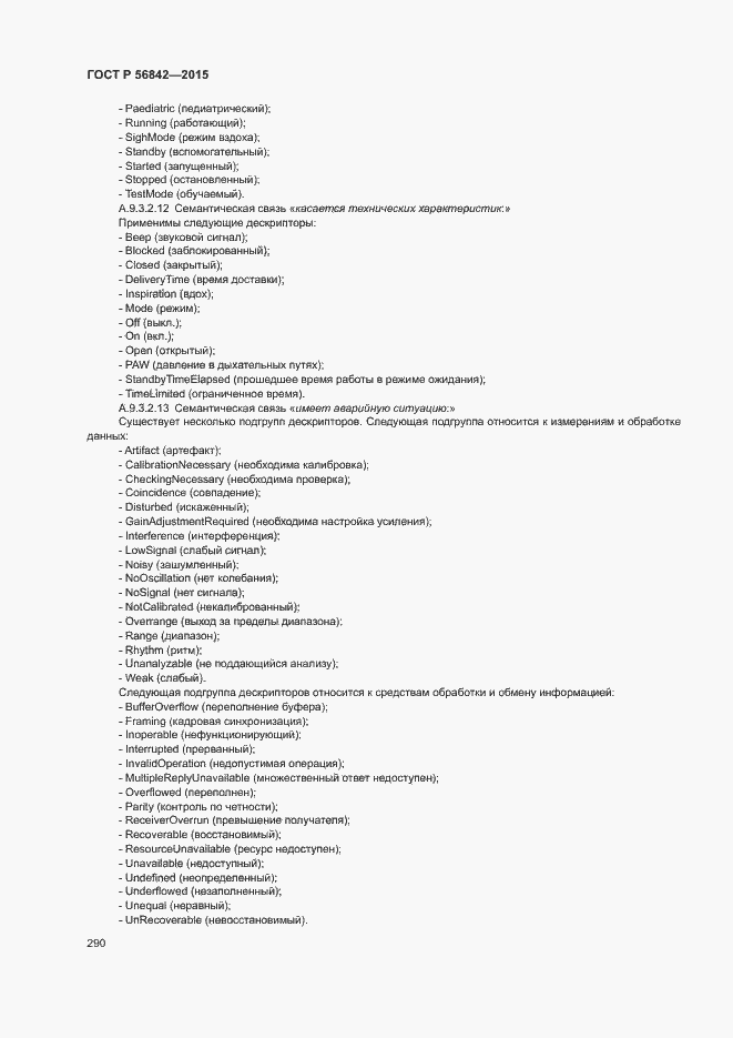 Страница 293 ГОСТ Р 56842-2015