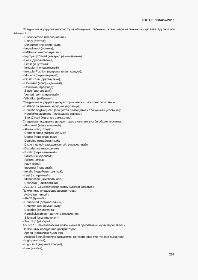 Страница 294 ГОСТ Р 56842-2015