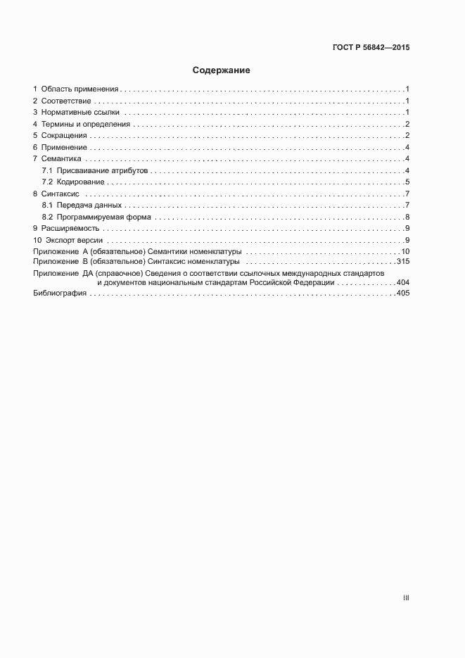 Страница 3 ГОСТ Р 56842-2015