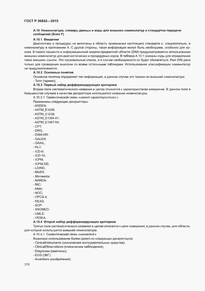 Страница 313 ГОСТ Р 56842-2015