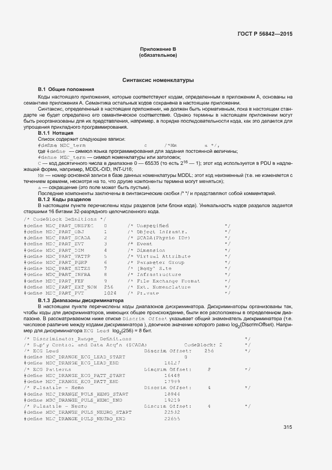 Страница 318 ГОСТ Р 56842-2015