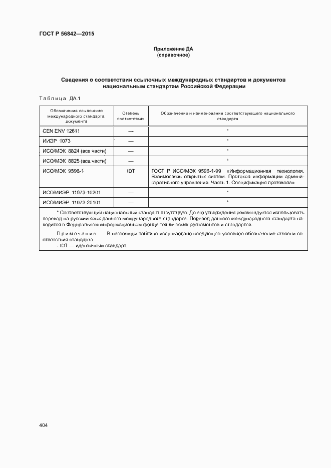 Страница 407 ГОСТ Р 56842-2015