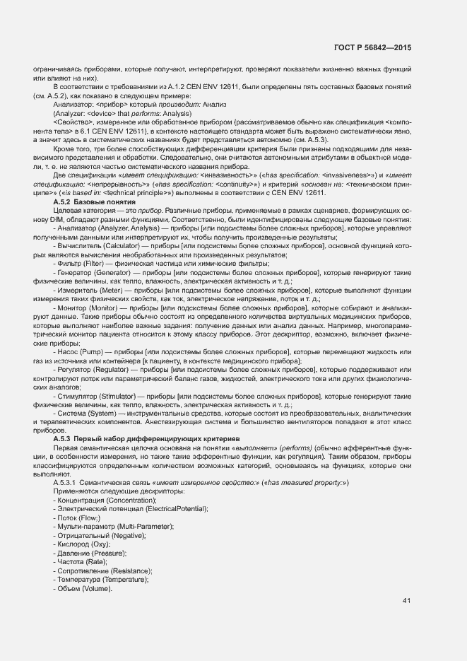 Страница 44 ГОСТ Р 56842-2015