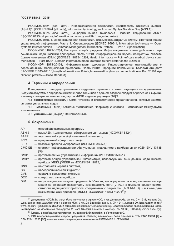 Страница 5 ГОСТ Р 56842-2015