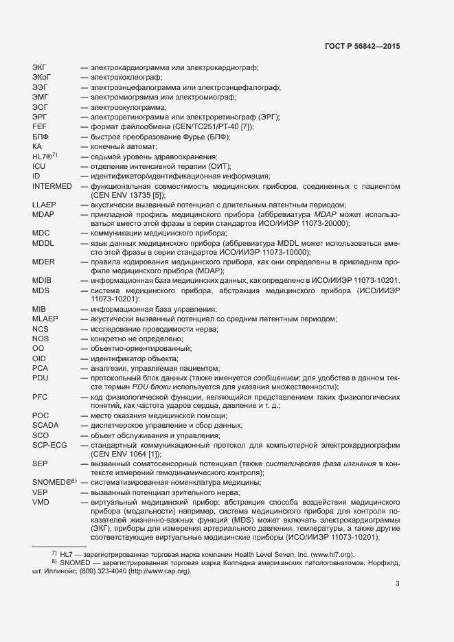 Страница 6 ГОСТ Р 56842-2015