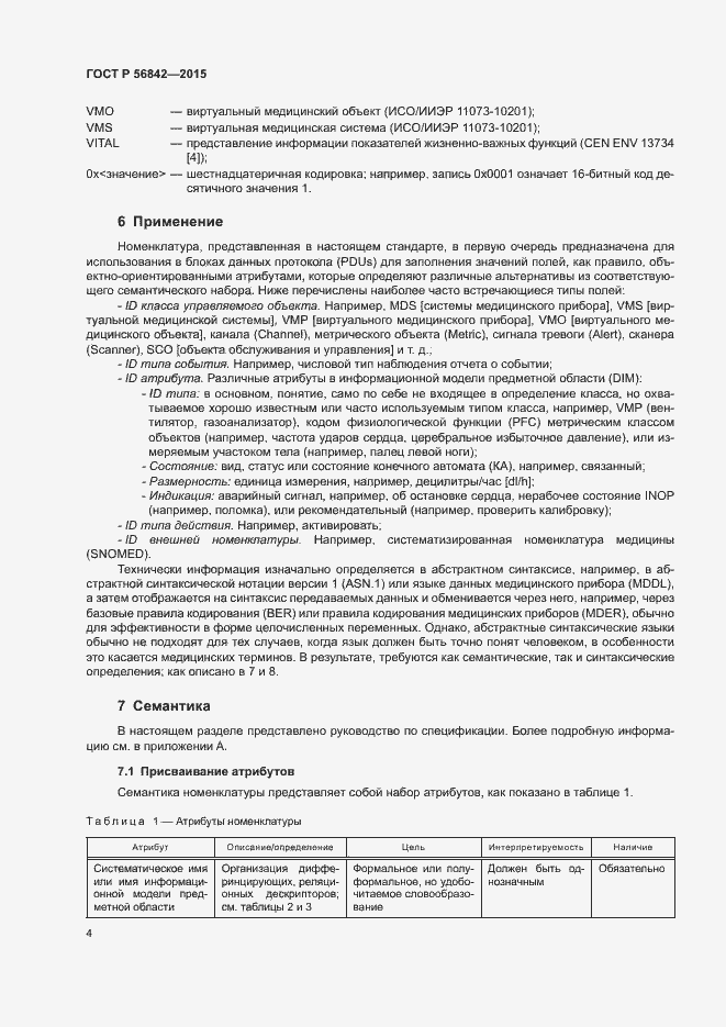 Страница 7 ГОСТ Р 56842-2015
