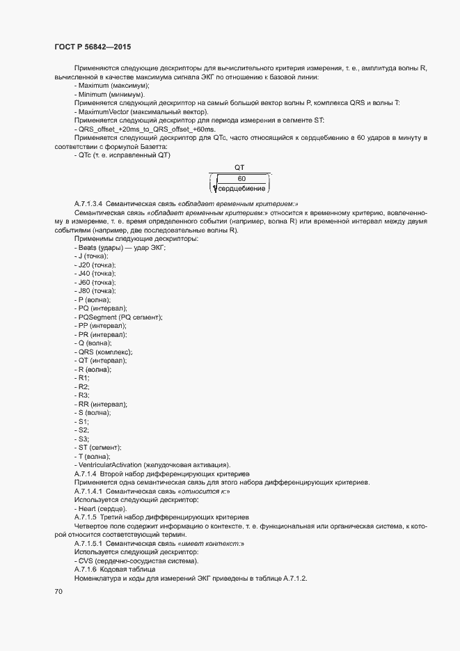 Страница 73 ГОСТ Р 56842-2015