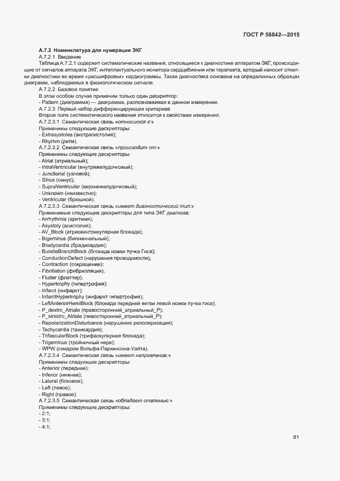 Страница 84 ГОСТ Р 56842-2015