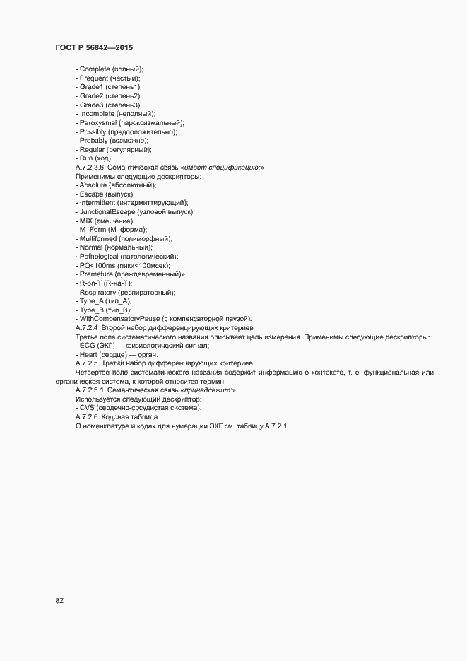 Страница 85 ГОСТ Р 56842-2015