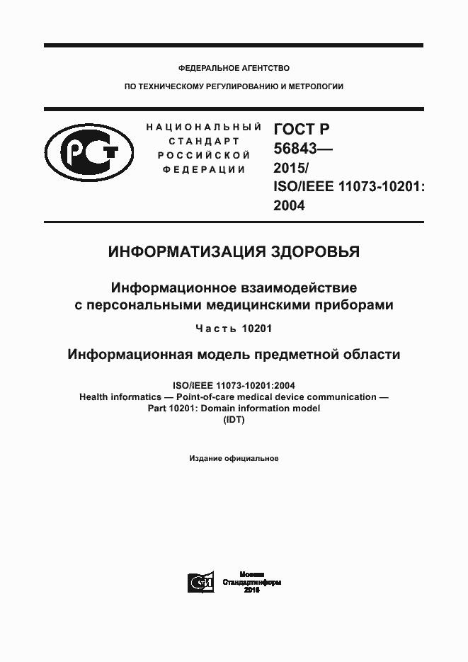 Страница 1 ГОСТ Р 56843-2015