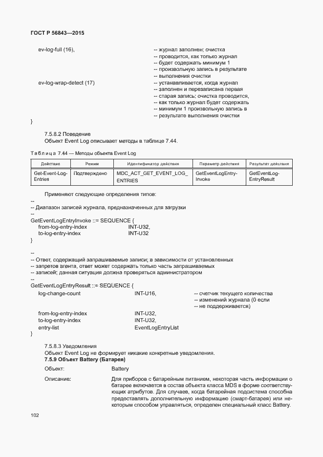 Страница 105 ГОСТ Р 56843-2015