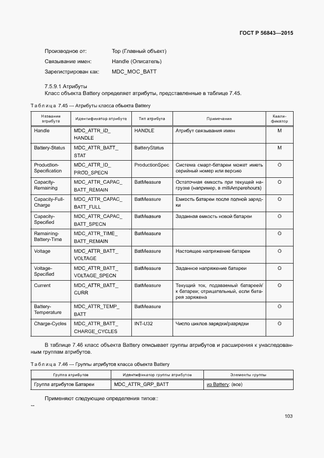 Страница 106 ГОСТ Р 56843-2015