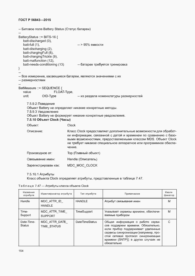 Страница 107 ГОСТ Р 56843-2015