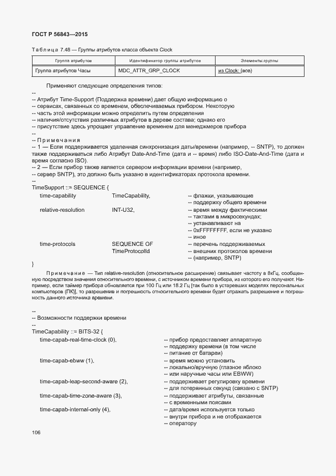 Страница 109 ГОСТ Р 56843-2015