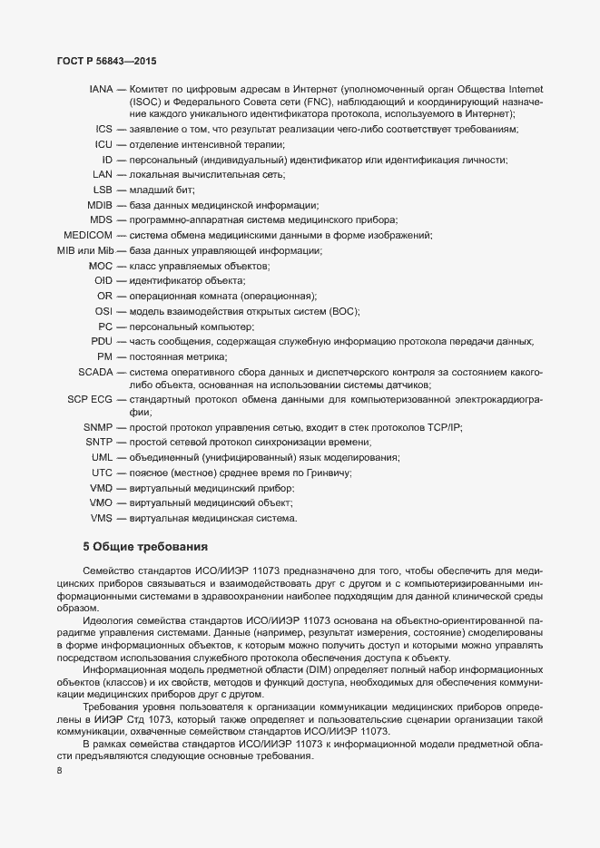 Страница 11 ГОСТ Р 56843-2015