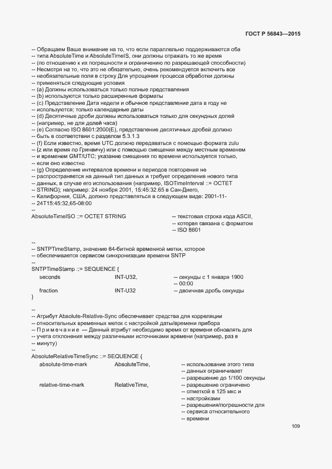 Страница 112 ГОСТ Р 56843-2015