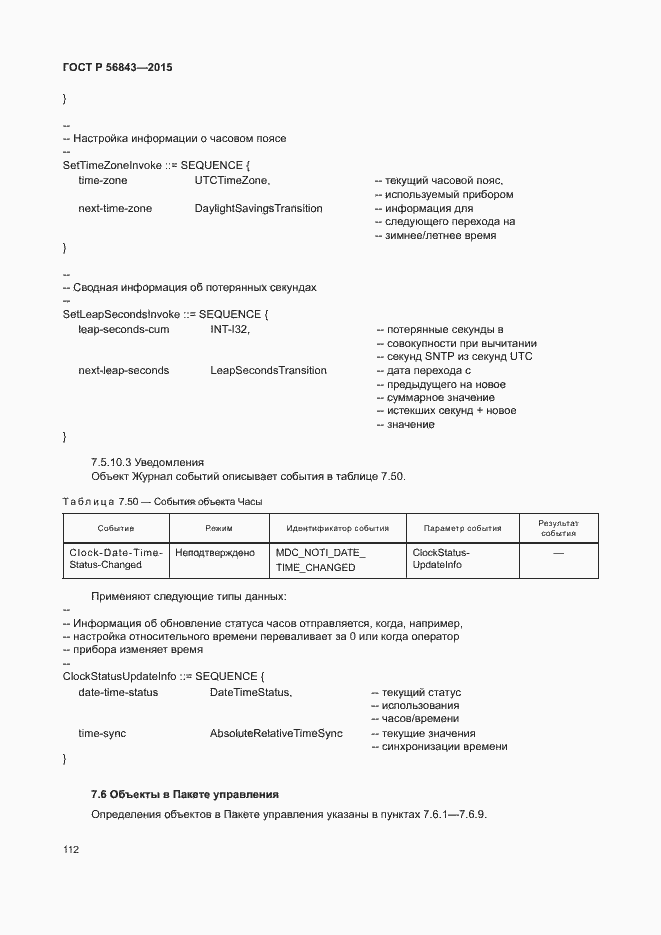 Страница 115 ГОСТ Р 56843-2015