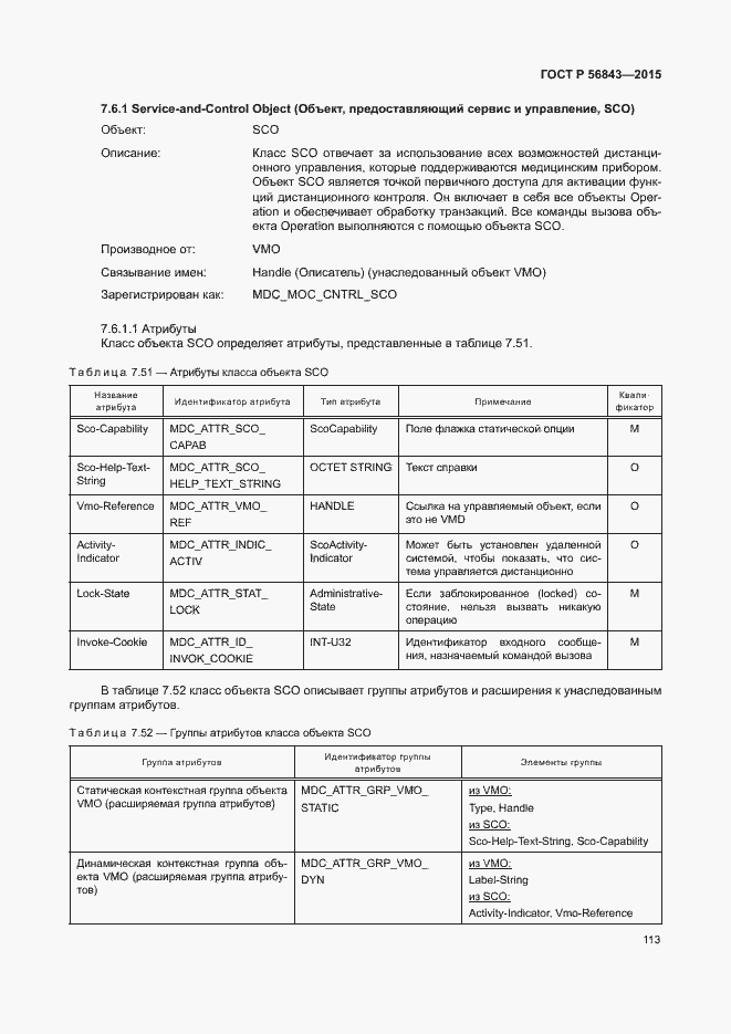 Страница 116 ГОСТ Р 56843-2015