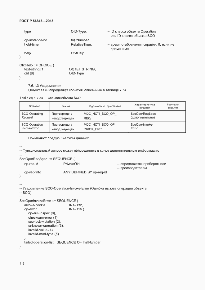 Страница 119 ГОСТ Р 56843-2015