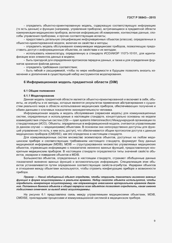 Страница 12 ГОСТ Р 56843-2015