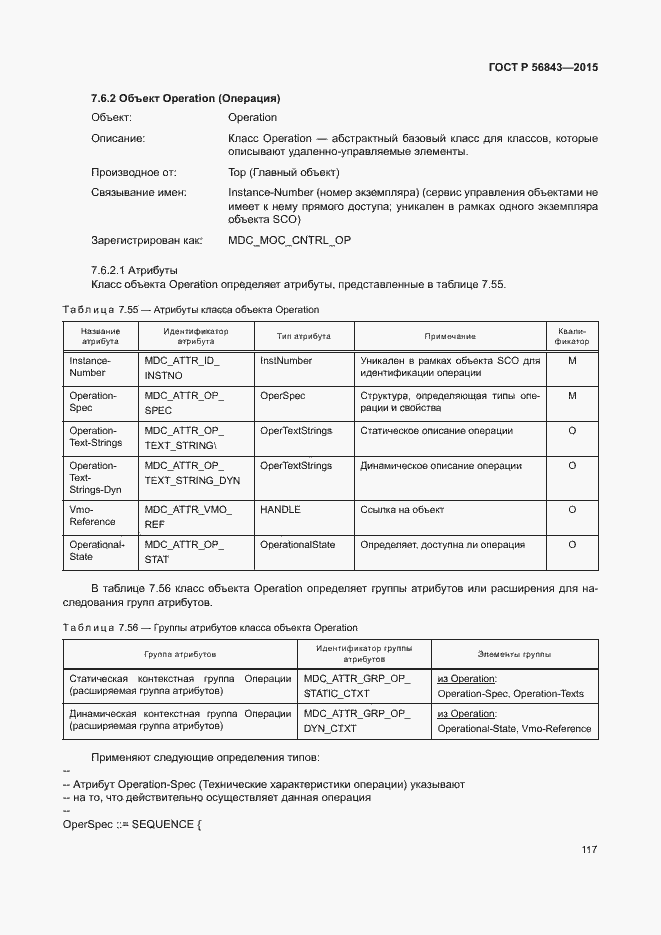 Страница 120 ГОСТ Р 56843-2015
