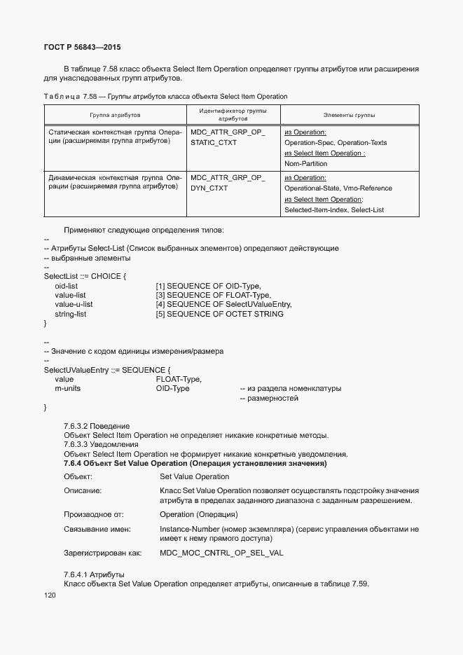 Страница 123 ГОСТ Р 56843-2015