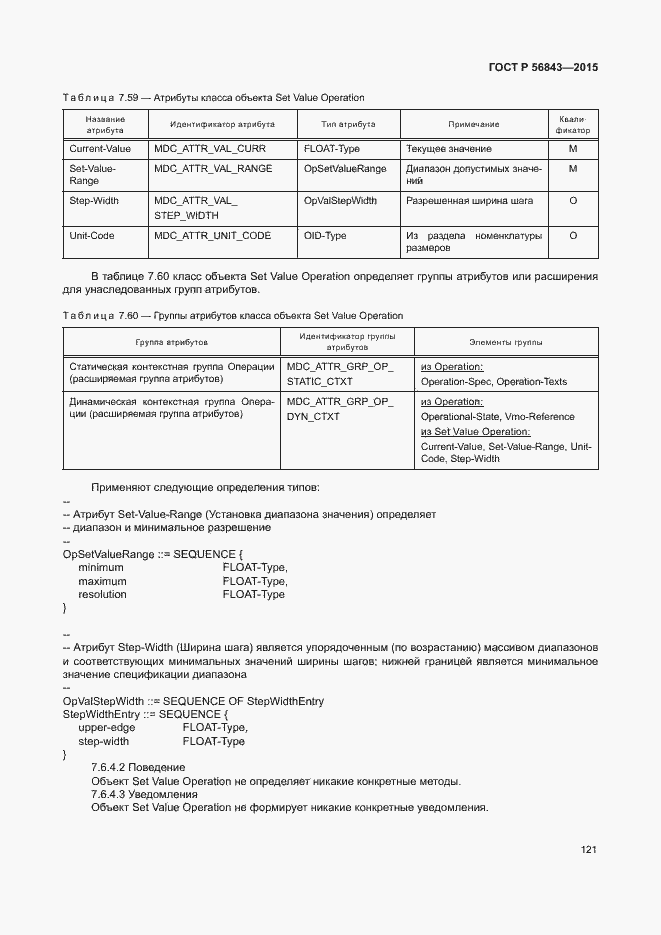 Страница 124 ГОСТ Р 56843-2015