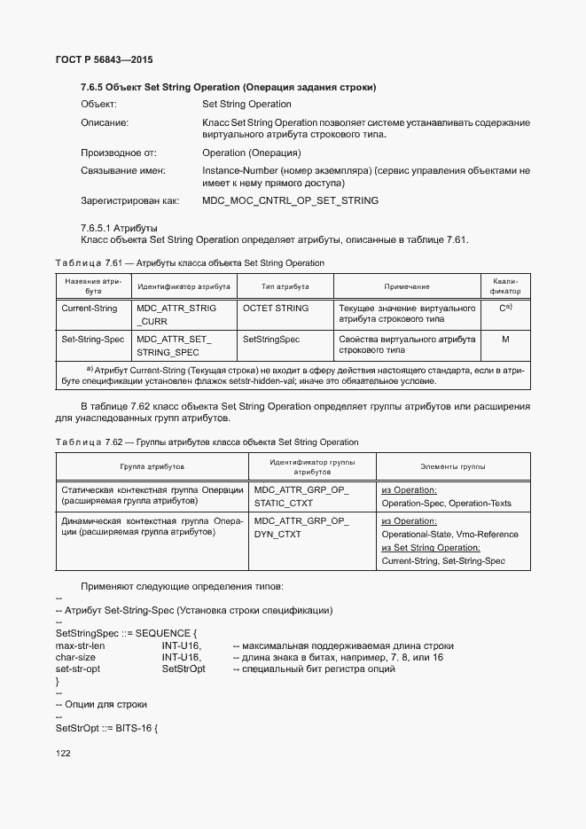 Страница 125 ГОСТ Р 56843-2015