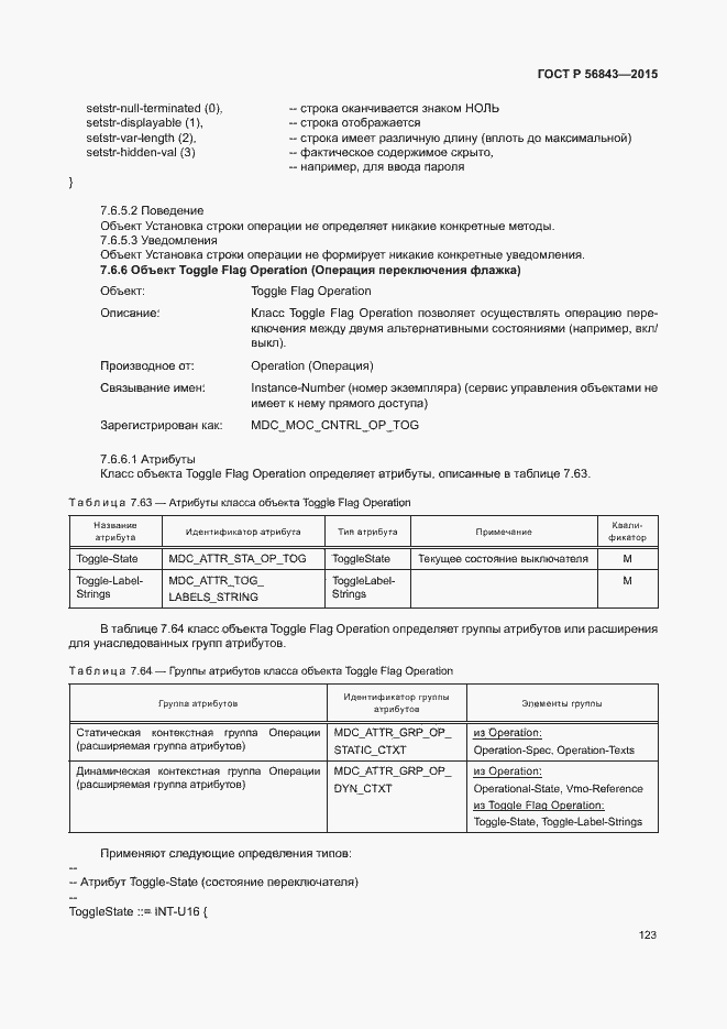Страница 126 ГОСТ Р 56843-2015