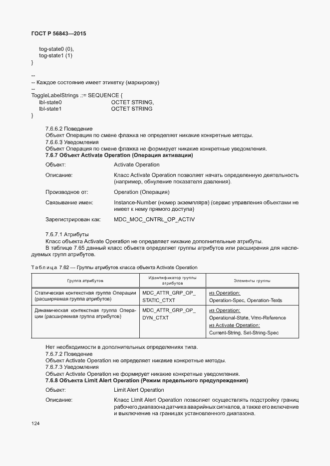 Страница 127 ГОСТ Р 56843-2015