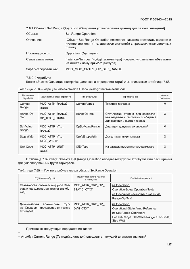 Страница 130 ГОСТ Р 56843-2015