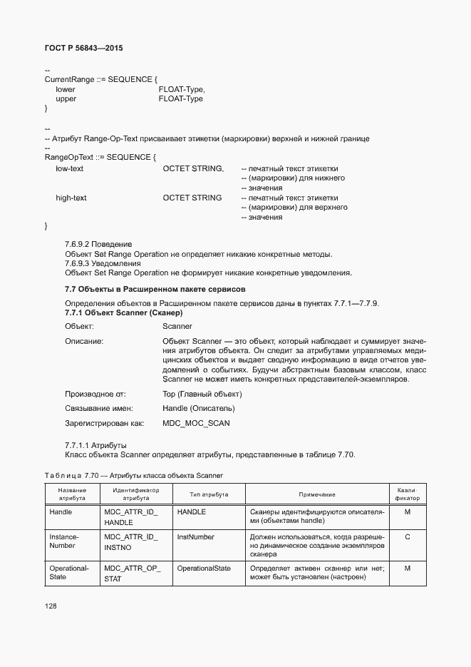 Страница 131 ГОСТ Р 56843-2015