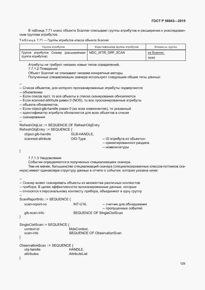 Страница 132 ГОСТ Р 56843-2015