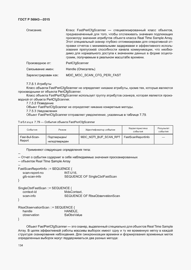 Страница 137 ГОСТ Р 56843-2015