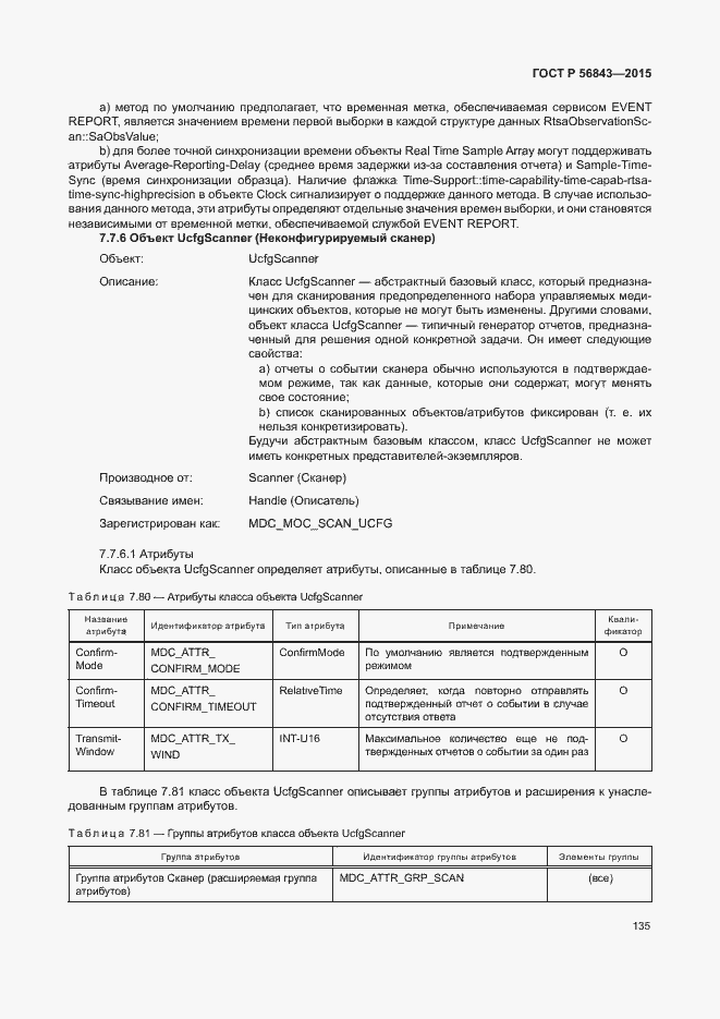 Страница 138 ГОСТ Р 56843-2015