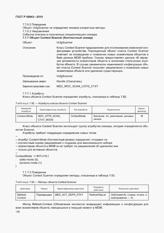Страница 139 ГОСТ Р 56843-2015
