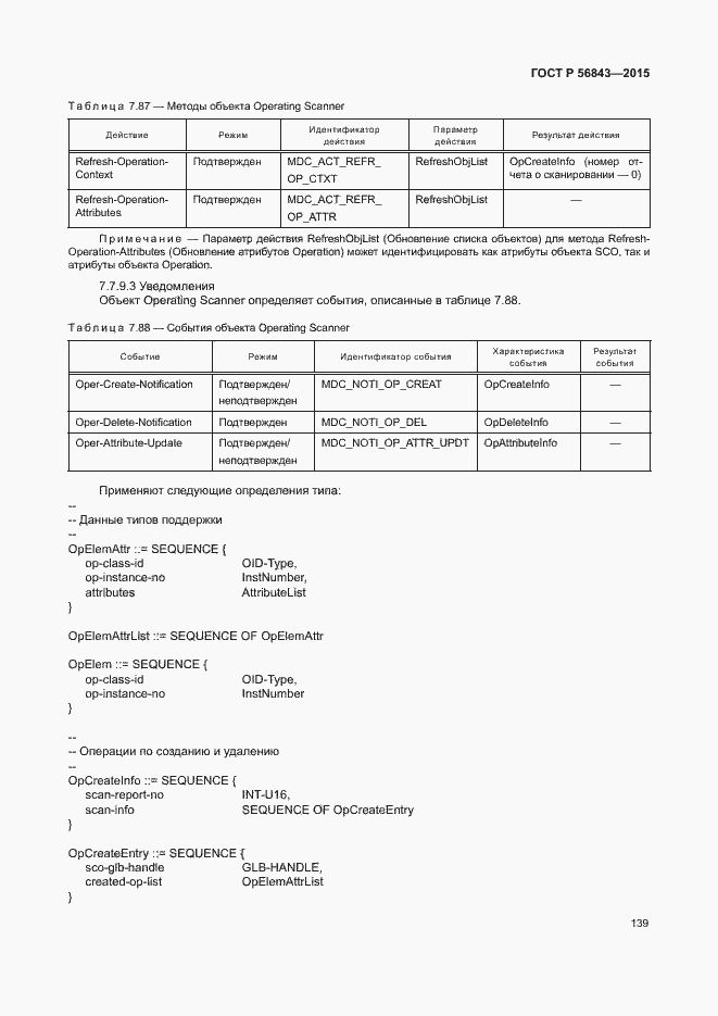 Страница 142 ГОСТ Р 56843-2015