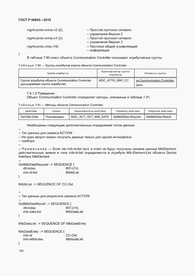 Страница 145 ГОСТ Р 56843-2015