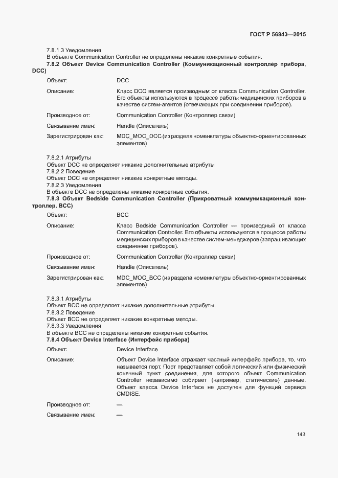 Страница 146 ГОСТ Р 56843-2015