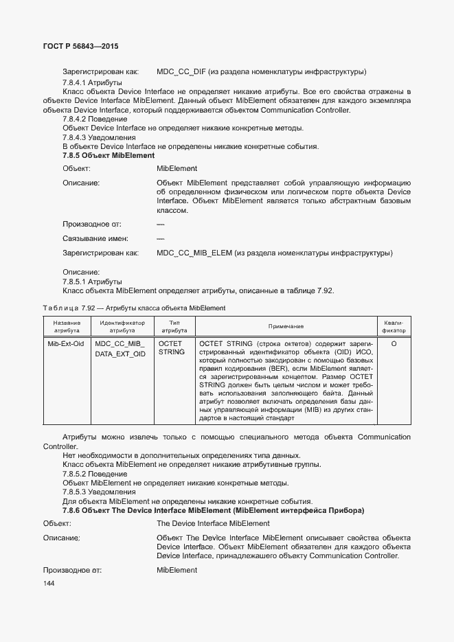 Страница 147 ГОСТ Р 56843-2015